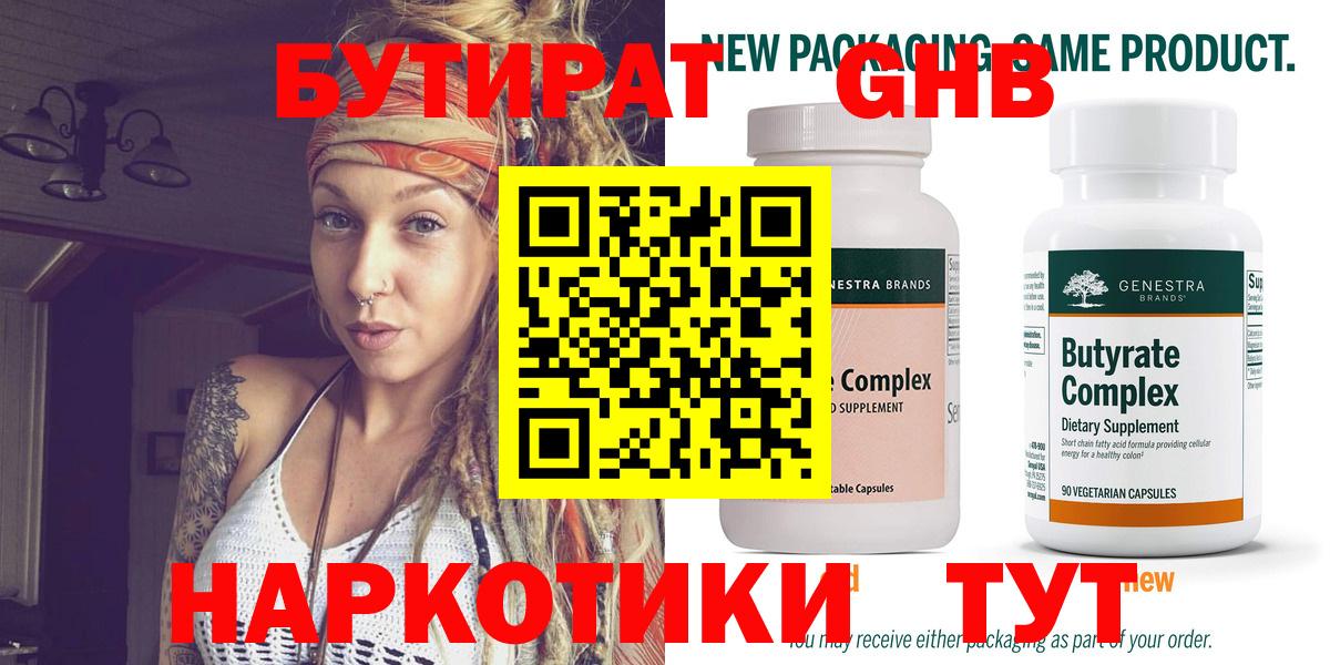 БУТИРАТ  Вход с VPN  Сертолово  БУТИРАТ оксибутират 