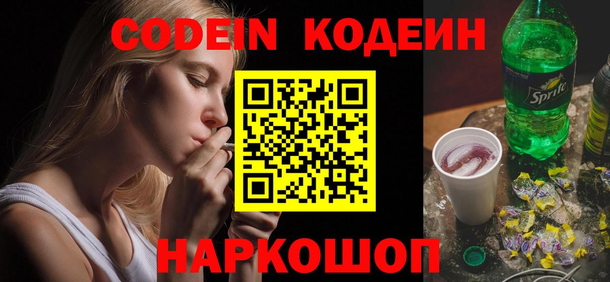 Сертолово  Codein Purple Drank  Вход с VPN  Кодеин напиток Lean (лин) 